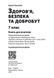 Книга вчителя. Здоров'я, безпека та добробут (Панасюк І.С.) y09364 фото 3