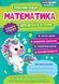 Математика. Робочий зошит для дітей 4-6 років.Сосненко Л.І y04077 фото 1