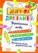 Збірник диктантів. Українська мова. 5-9 класи y08857 фото 1