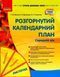 Сучасна дошкільна освіта. Розгорнутий календарний план. ЛИСТОПАД. Середній вік y08376 фото 1