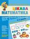 Цікава математика. Базовий рівень (Василь Федієнко) y06180 фото 1