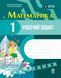 Математика 1 клас Робочий зошит (до підручника М. Богдановича, А. Назаренко) (Назаренко А.А.) y10303 фото 1