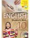 Підручник "English - 10" для 10-го класу+інтерактивна програма + аудіосупровід (Карпюк О.Д.) y09128 фото 1
