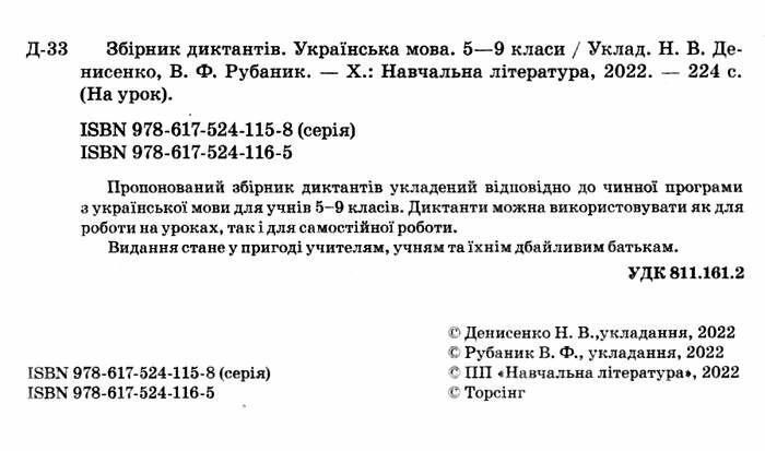 Збірник диктантів. Українська мова. 5-9 класи y08857 фото