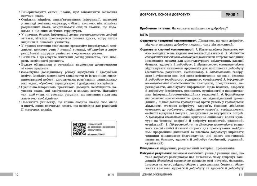 Книга вчителя. Здоров'я, безпека та добробут (Панасюк І.С.) y09364 фото