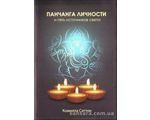 Книга Панчанга и пять источников света (Саттон Комилла) 11936 фото