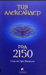 Год 2150. Сны об Эре Водолея (Александер Тия) 15399 фото