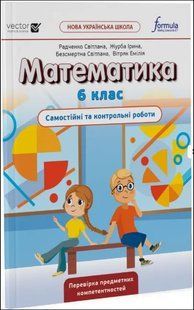 НУШ Математика 6 клас. Самостійні та контрольні роботи. Джон Ендрю Біос (Укр) y06808 фото
