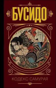 Книга Бусидо. Кодекс самурая 14603 фото