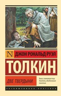 Книга Две твердыни (Толкин Джон Рональд) 15003 фото