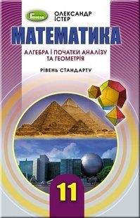 Математика, 11 кл. Підручник (рів. стандарту) Істер О. С. y07833 фото