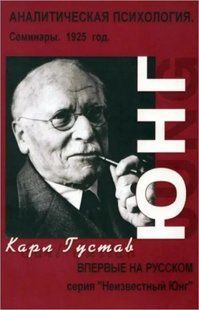 Аналітична психологія: семінари 1925 року (Юнг Карл) 13055 фото