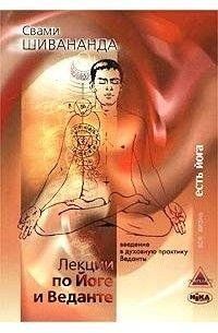 Книга Лекции по Йоге и Веданте (Шивананда Свами) 14689 фото