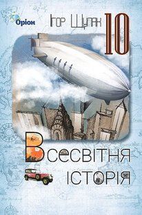 Всесвітня Історія, 10 кл. Підручник (ст. рівень) Щупак І.Я. y07688 фото