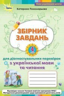 Збірник завдань для діагностувальних перевірок з української мови та читання. 4 клас (Пономарьова К.І.) y07755 фото