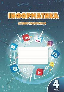 Інформатика 4 клас Зошит-практикум (Воронцова Т.В.) y10483 фото