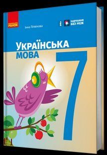 НУШ Українська мова. 7 клас. Підручник y08279 фото