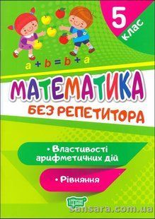 Математика. 5 клас. Рівняння. Властивості арифметичних дій y05725 фото