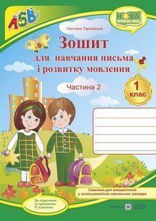 Зошит для письма і розвитку мовлення. 1 кл. Частина 2 /двоколірний/ y03278 фото