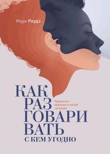 Книга Как разговаривать с кем угодно (Роудз Марк) 14722 фото