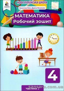 НУШ. Математика. 4 кл. : робочий зошит. У 2 год Ч.2 y06001 фото