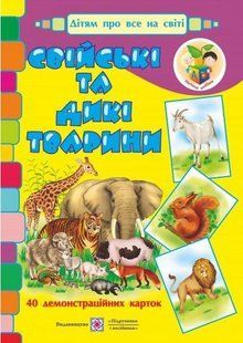 Свійські та дикі тварини. Демонстраційні картки. Серія &laquo;Дітям про все на світі&raquo; y03176 фото