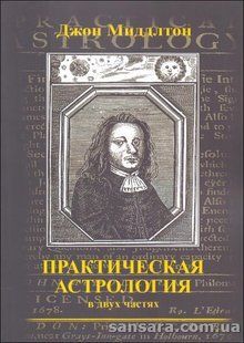 Книга Практическая астрология (Миддлтон Джон) 13275 фото