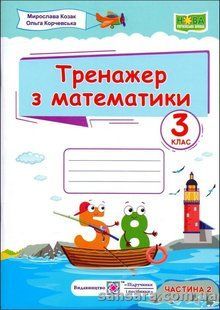 НУШ. Тренажер з математики. З клас. У 2-х ч. Ч. 2 y05926 фото