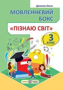 Мовленнєвий бокс &ldquo;Пізнаю світ&rdquo;. 3 клас. Робочий зошит y08414 фото