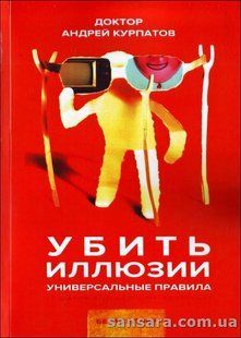 Книга Убить иллюзии (Курпатов Андрей) 13103 фото