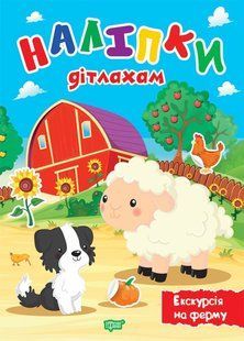 Наліпки дітлахам Екскурсія на ферму y08840 фото