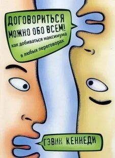 Домовитись можна про все (Кеннеді Гевін) 15803 фото
