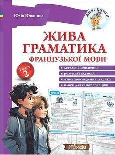 Жива граматика французької мови. Рівень 2 (Іванова Ю.А.) y09301 фото