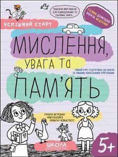 "Успішний старт. Мислення увага та пам'ять" 5+ y06736 фото