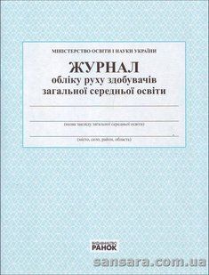 Журнал обліку здобувачів загальної середньої освіти y05360 фото