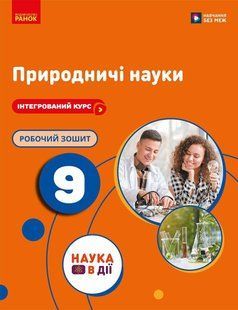 Природничі науки 9 клас Робочий зошит (до підр. Мандренко Ю.І. та ін.) НУШ (Мандренко Ю.І.) y10250 фото