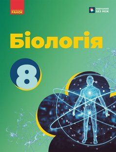 Біологія. 8 клас. Підручник НУШ (Тагліна О.В., Самойлов А.М., Утєвська О.М., Довгаль Л.В.) y10058 фото