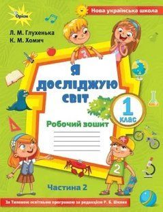 Я досліджую світ, 1кл. Робочий зош., ч.2 ( до підр.Волощенко) Глухенька Л.М. y07699 фото