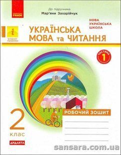 НУШ Українська мова та читання. 2 клас : робочий зошит до підручника Мар'яни Захарійчук (у 2 частинах). Ч.1 y03731 фото