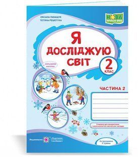 Я досліджую світ. Робочий зошит. 2 кл. Частина 2 /+наліпки/ /кольор/ y03400 фото