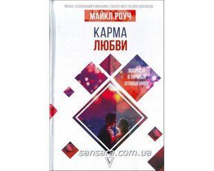 Книга Карма любви (Роуч Майкл) 8991 фото