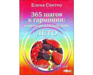 Книга Лето. 365 шагов к гармонии. Советы на каждый день (Свитко Елена) 9116 фото