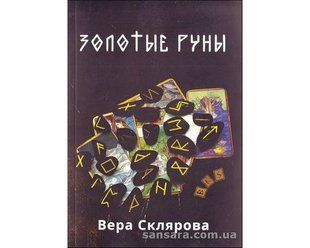 Золоті руни (Склярова Віра) 2289 фото