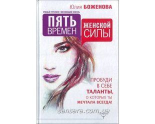 Книга Пять времен женской силы (Боженова Юлия) 11259 фото