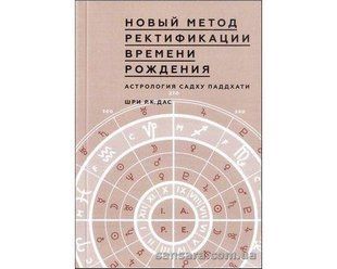 Книга Новый метод ректификации времени рождения (Дас, Шри Р.К.) 12348 фото