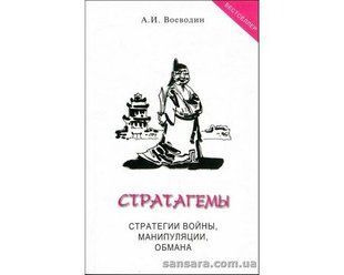 Книга Стратагемы (Воеводин Алексей) 12457 фото
