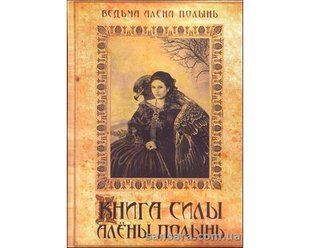 Книга Книга Силы Алены Полынь (Полынь Алена) 12860 фото
