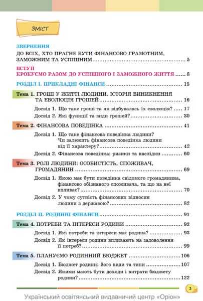 Підприємництво і фінансова грамотність. 8 клас. Підручник НУШ (Кузнєцова А.Я., Довгань А.І.) y10174 фото
