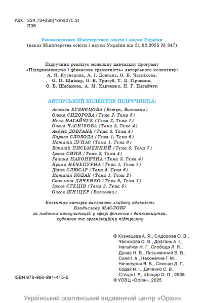 Підприємництво і фінансова грамотність. 8 клас. Підручник НУШ (Кузнєцова А.Я., Довгань А.І.) y10174 фото