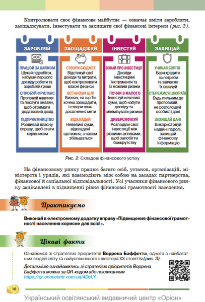 Підприємництво і фінансова грамотність. 8 клас. Підручник НУШ (Кузнєцова А.Я., Довгань А.І.) y10174 фото